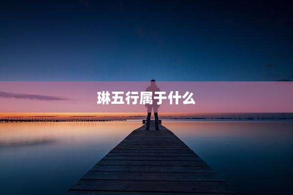 琳五行属于什么