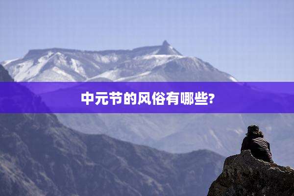 中元节的风俗有哪些?