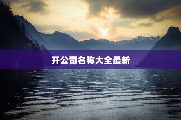 开公司名称大全最新