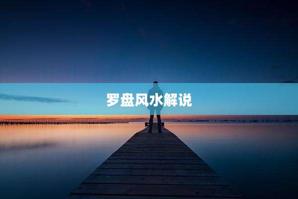 罗盘风水解说