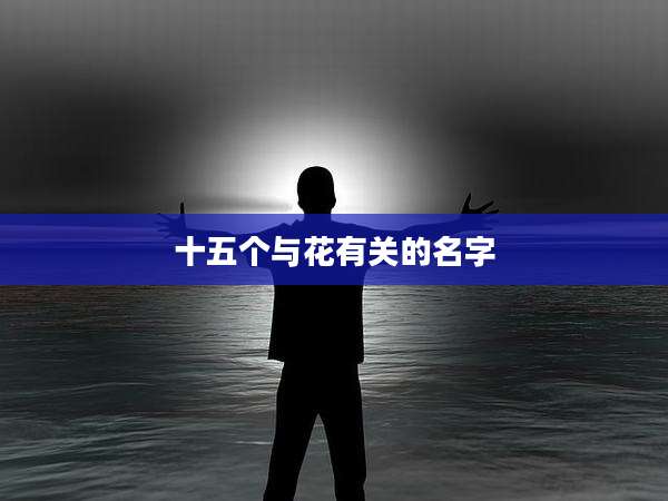 十五个与花有关的名字