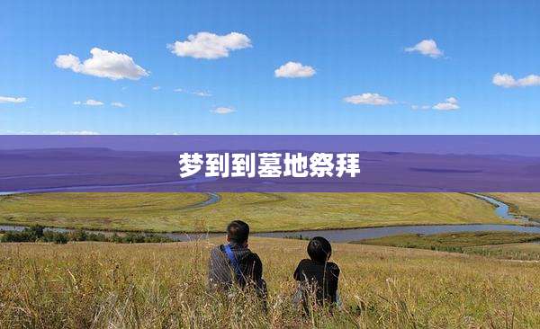 梦到到墓地祭拜
