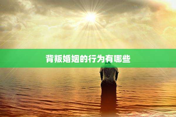 背叛婚姻的行为有哪些
