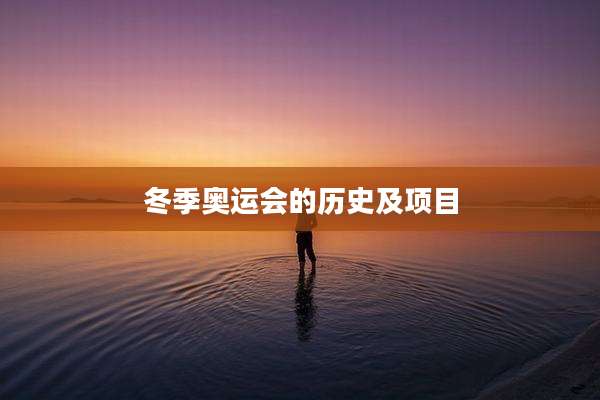 冬季奥运会的历史及项目