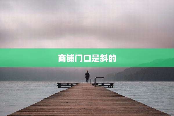 商铺门口是斜的