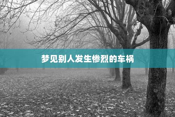 梦见别人发生惨烈的车祸