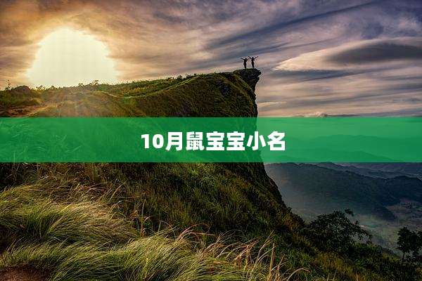 10月鼠宝宝小名