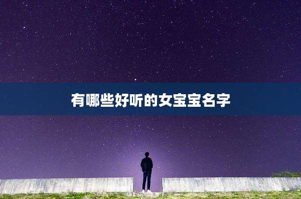 有哪些好听的女宝宝名字