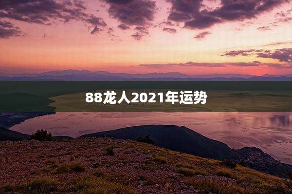 88龙人2021年运势