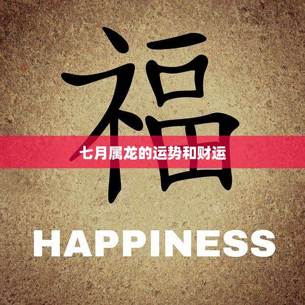 七月属龙的运势和财运