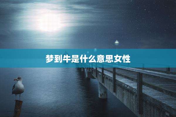 梦到牛是什么意思女性