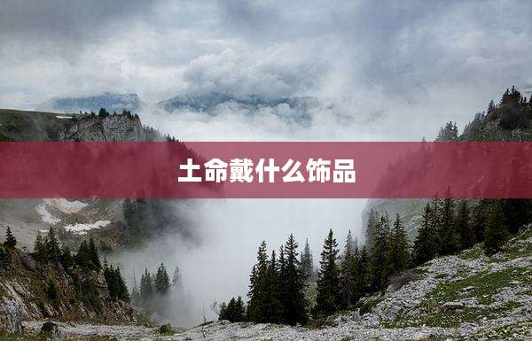 土命戴什么饰品
