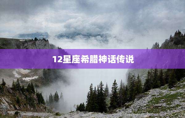 12星座希腊神话传说