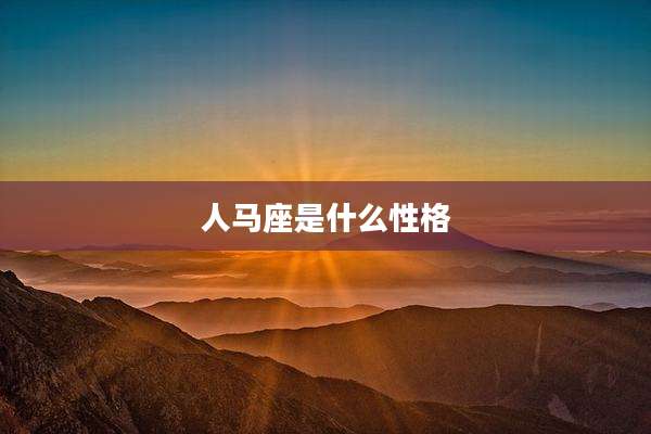 人马座是什么性格