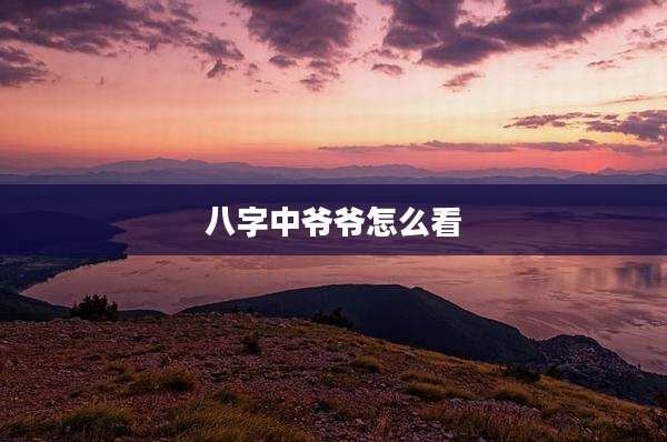 八字中爷爷怎么看