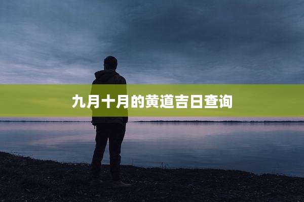 九月十月的黄道吉日查询