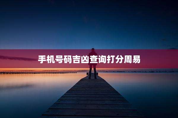 手机号码吉凶查询打分周易