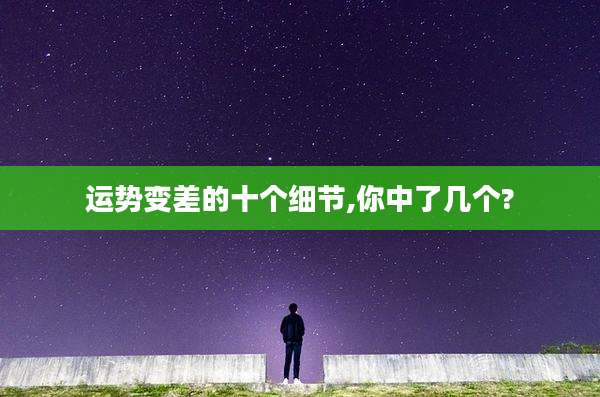 运势变差的十个细节,你中了几个?