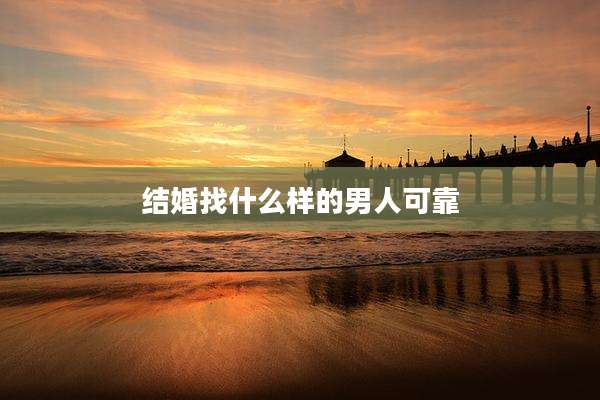 结婚找什么样的男人可靠