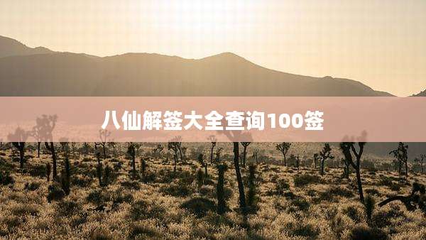 八仙解签大全查询100签