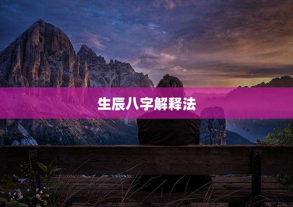 生辰八字解释法