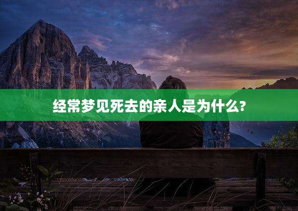 经常梦见死去的亲人是为什么?