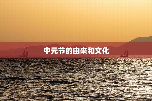 中元节的由来和文化