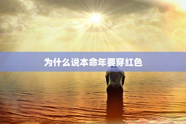 为什么说本命年要穿红色