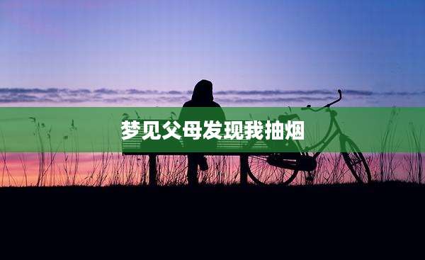 梦见父母发现我抽烟
