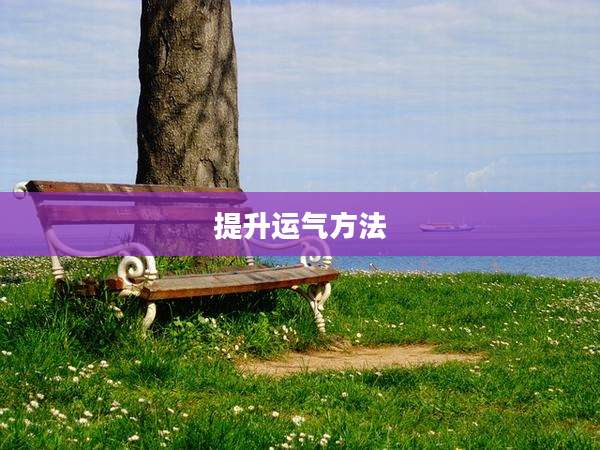 提升运气方法