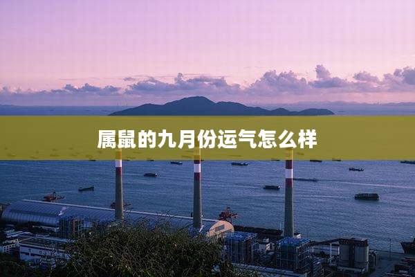 属鼠的九月份运气怎么样
