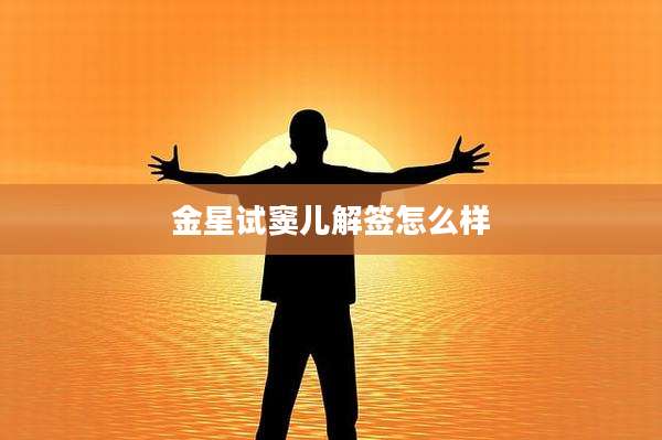 金星试窦儿解签怎么样