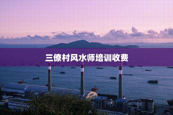 三僚村风水师培训收费