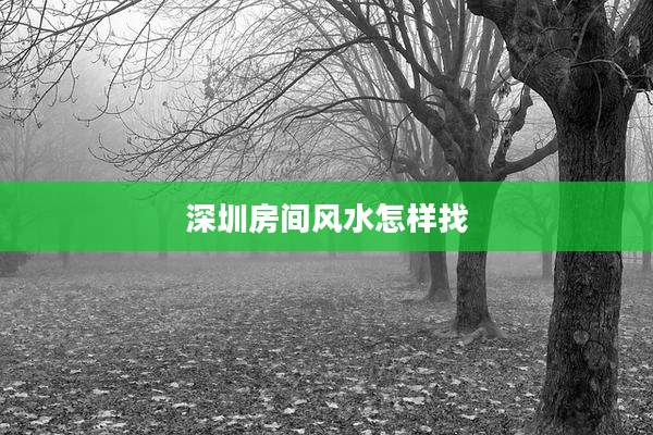 深圳房间风水怎样找