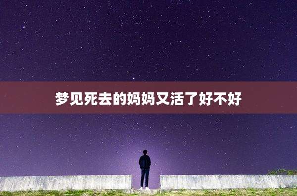 梦见死去的妈妈又活了好不好