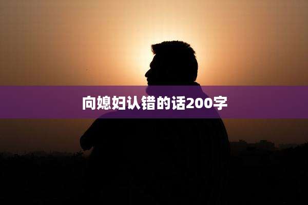 向媳妇认错的话200字