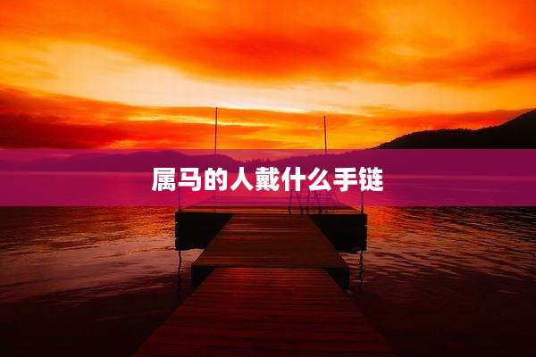 属马的人戴什么手链
