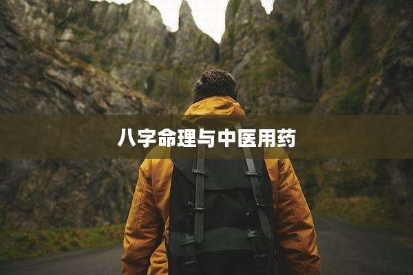 八字命理与中医用药