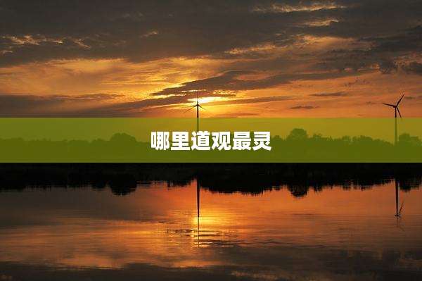 哪里道观最灵