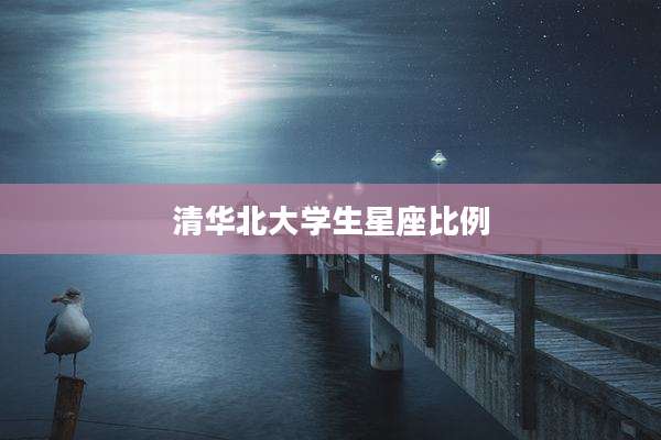 清华北大学生星座比例