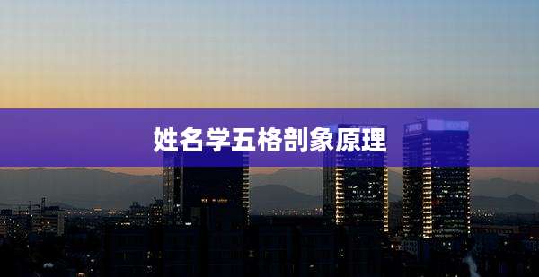 姓名学五格剖象原理