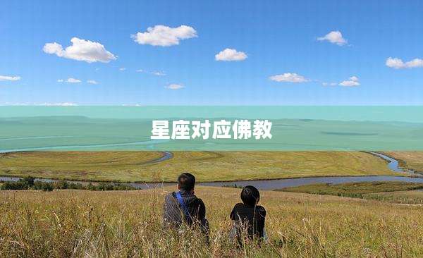 星座对应佛教