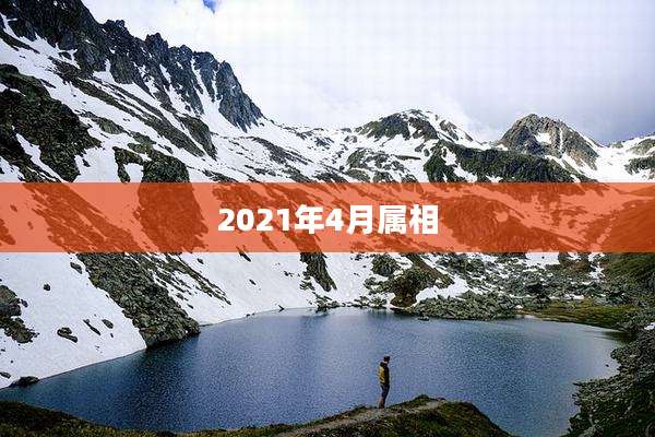 2021年4月属相