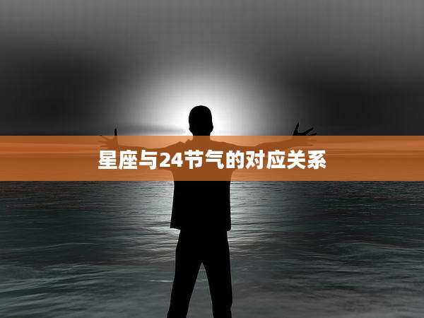 星座与24节气的对应关系