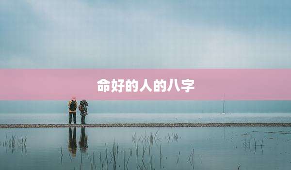 命好的人的八字