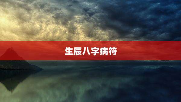 生辰八字病符