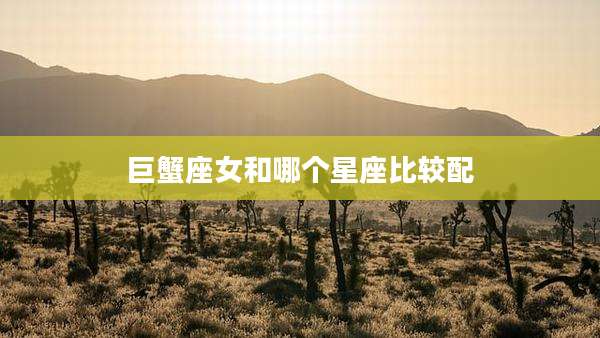巨蟹座女和哪个星座比较配