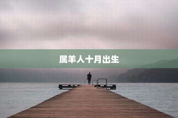 属羊人十月出生