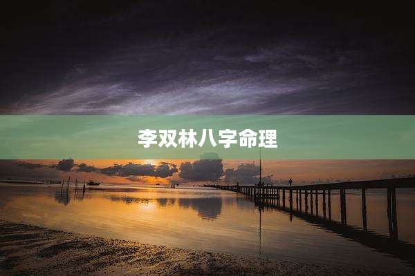 李双林八字命理