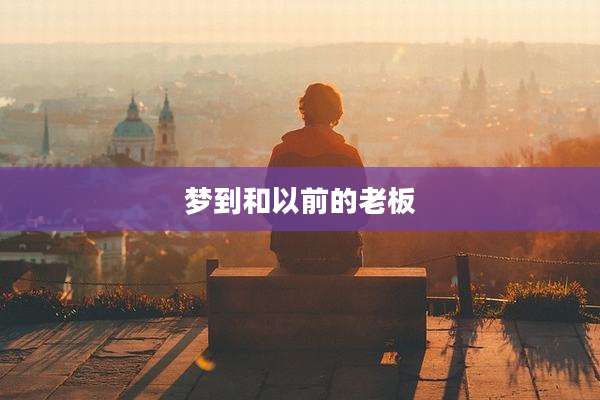 梦到和以前的老板